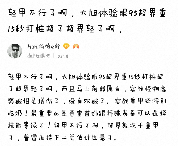 《DNF》超界重甲分析
