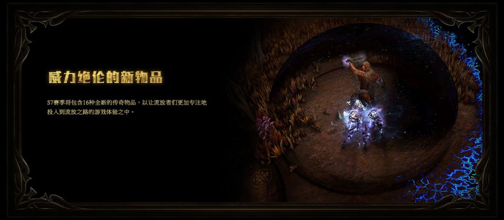 《流放之路》S7虚空赛季机制介绍