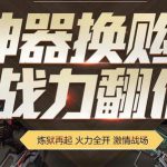 《逆战》神器换购 战力翻倍活动网址