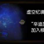 《流放之路》3.6核心机制详解
