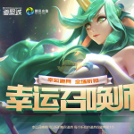 《LOL》2月幸运召唤师2019活动网址
