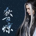 《逆水寒》狄飞惊的义奇遇攻略