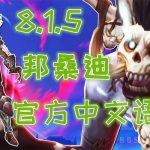 《魔兽世界》8.15邦桑迪及德里克官中语音
