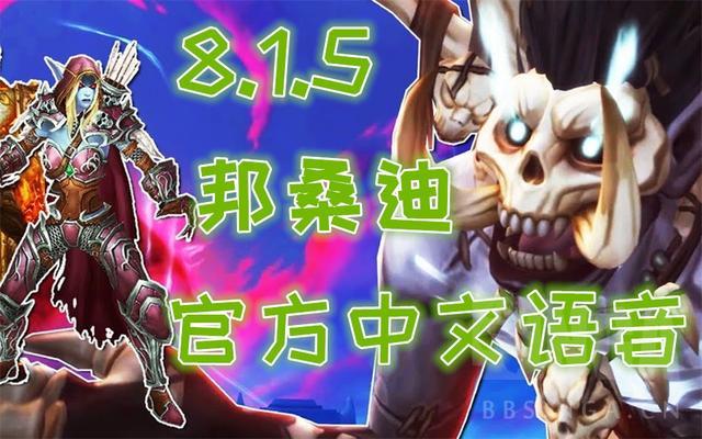 《魔兽世界》8.15邦桑迪及德里克官中语音