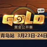 《炉石传说》2019黄金公开赛青岛站