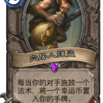 《炉石传说》封魔卡牌盘点