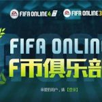《FIFA Online 4》f币俱乐部地址一览