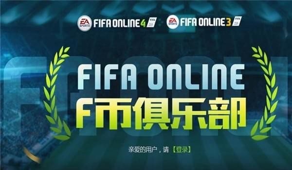 《FIFA Online 4》f币俱乐部地址一览