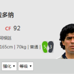 《FIFA online4》马拉多纳详细数据一览