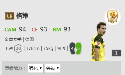 《FIFA online4》格策详细数据一览