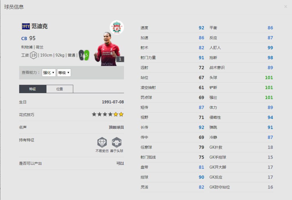 《FIFA online4》范迪克详细数据一览