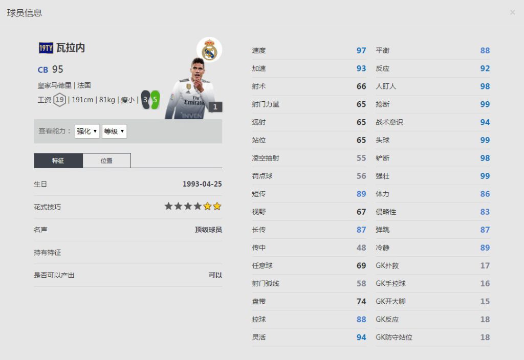 《FIFA online4》瓦拉内详细数据一览
