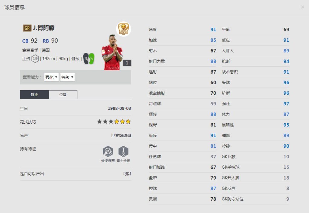 《FIFA online4》J.博阿滕详细数据一览