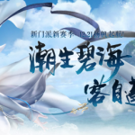 《剑网3》2.28更新内容一览