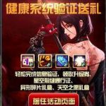 《DNF》健康系统验证送礼活动地址