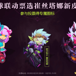 《LOL》小炮皮肤投票活动即将结束