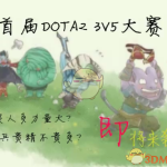 《DOTA2》3V5比赛赢面分析