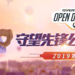 《守望先锋公开争霸赛》2019中国区第二赛季报名通道正式开启