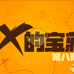 《堡垒之夜》第八赛季更新补偿领取地址