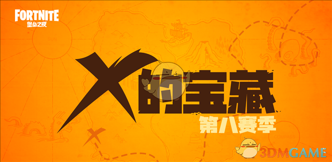 《堡垒之夜》第八赛季更新补偿领取地址