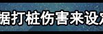 《DNF》打桩多少伤害能进漩涡