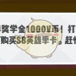 《堡垒之夜》第八赛季入学考试活动 免费领取1000V币