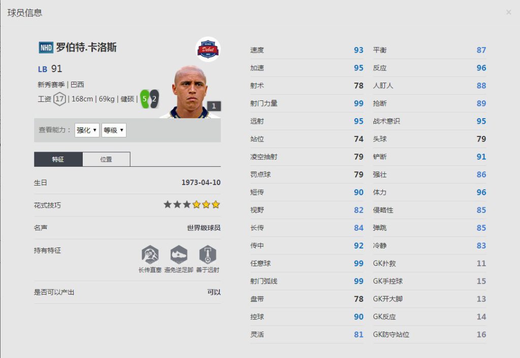 《FIFA online4》新秀赛季/罗伯特.卡洛斯详细数据一览
