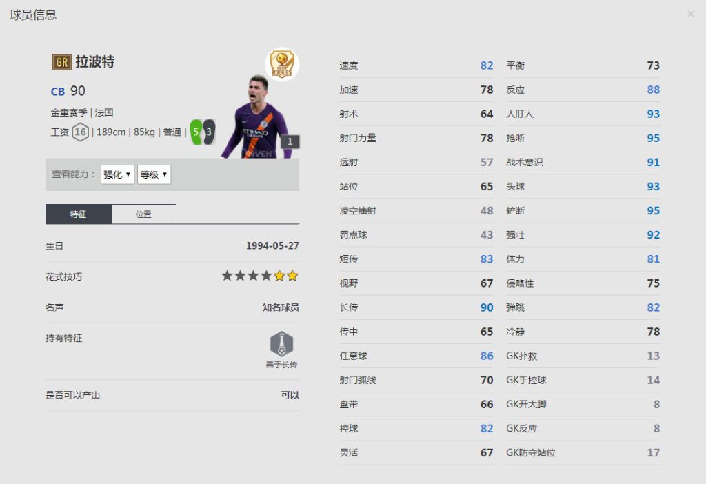 《FIFA online4》金童赛季/拉波特球员信息