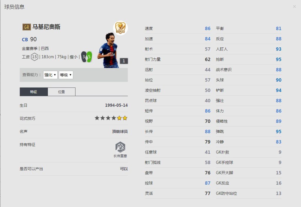 《FIFA online4》金童赛季/马尔基尼奥斯球员信息