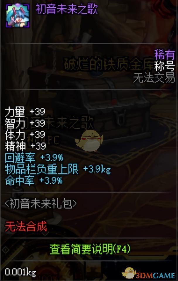 《DNF》初音未来之歌称号介绍