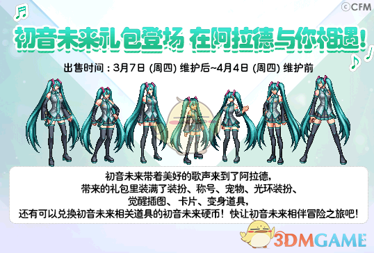 《DNF》初音未来礼包多买多送介绍