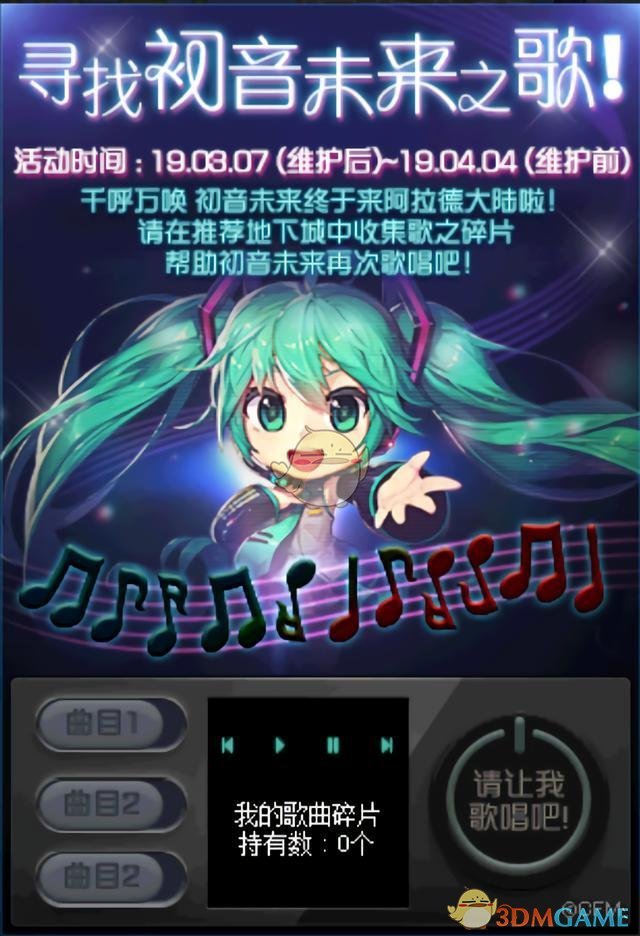 《DNF》寻找初音未来之歌活动介绍
