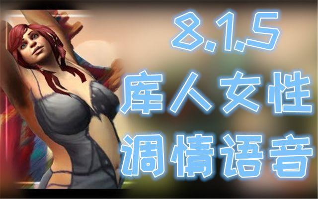 《魔兽世界》8.15库人女性调情语音一览