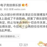《LOL》IG战队分析师遭开除