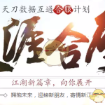 《天涯明月刀》3月第一批合服投票今日开启