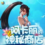 《LOL》2019年3月阿卡丽的神秘商店地址