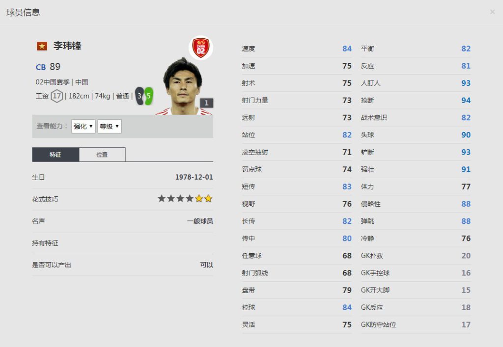 《FIFA online4》李玮锋球员信息