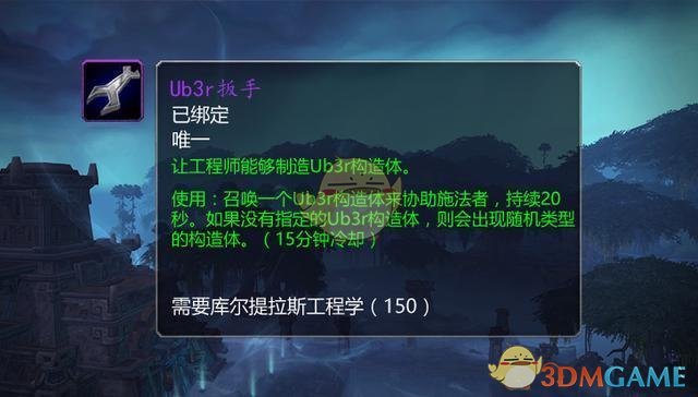 《魔兽世界》8.15Ub3r扳手获取攻略