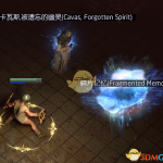 《流放之路》3.6棋子玩法攻略