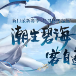 《剑网3》3月11日更新内容汇总