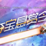 《CF》3月夺宝悬赏令活动网址
