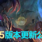 《LOL》国服9.5版本更新内容详细解读