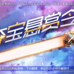 《CF》夺宝悬赏令活动攻略