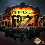《流放之路》S7赛季新手开荒攻略