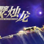 《CF》全新限定永久限时发售，众多好礼等你来领活动地址