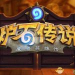《炉石传说》乱斗角斗场迷你战争乱斗平民卡组推荐