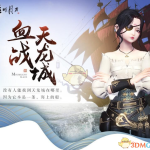 《天涯明月刀》曲韵芳华新版血战天龙城活动介绍