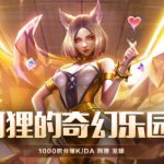 《LOL》至臻阿狸获取方式攻略