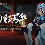 《天涯明月刀》3月13日更新 曲韵芳华新版上线