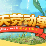 《剑灵》春天劳动季活动攻略